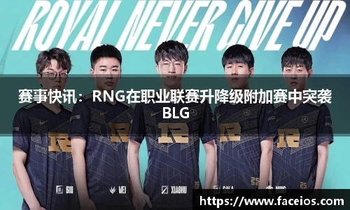 赛事快讯：RNG在职业联赛升降级附加赛中突袭BLG